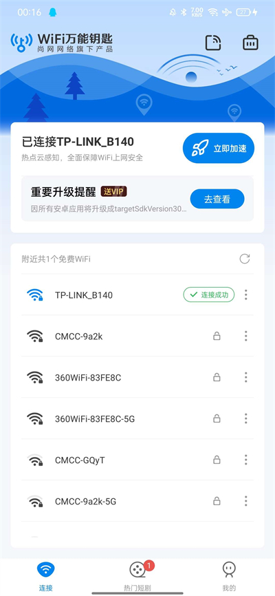 WiFi万能钥匙5.0去广告免费版