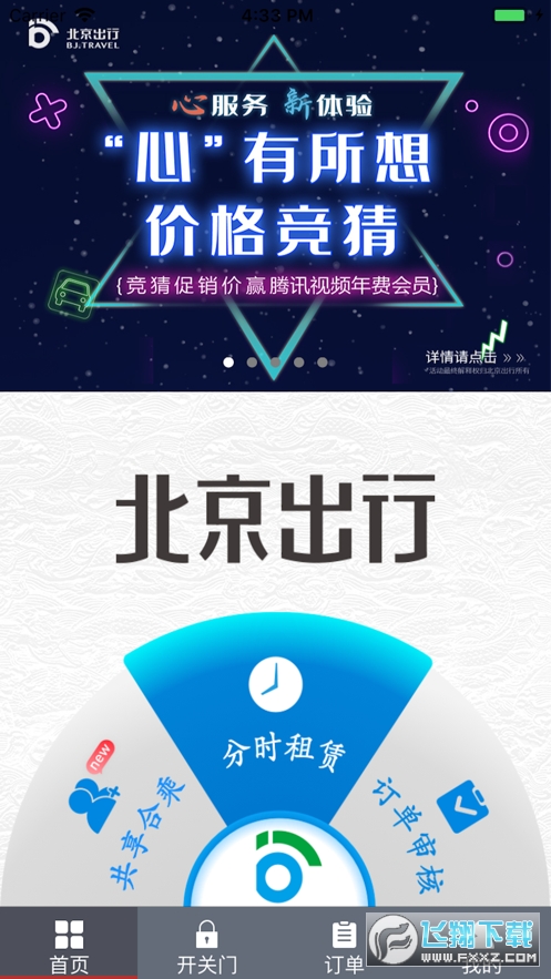 北京出行公务出行app官方版