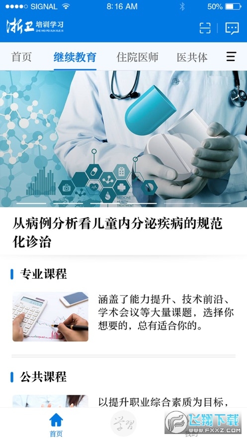 浙卫培训学习官方版