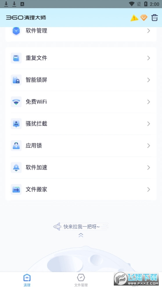 360清理大师破解版