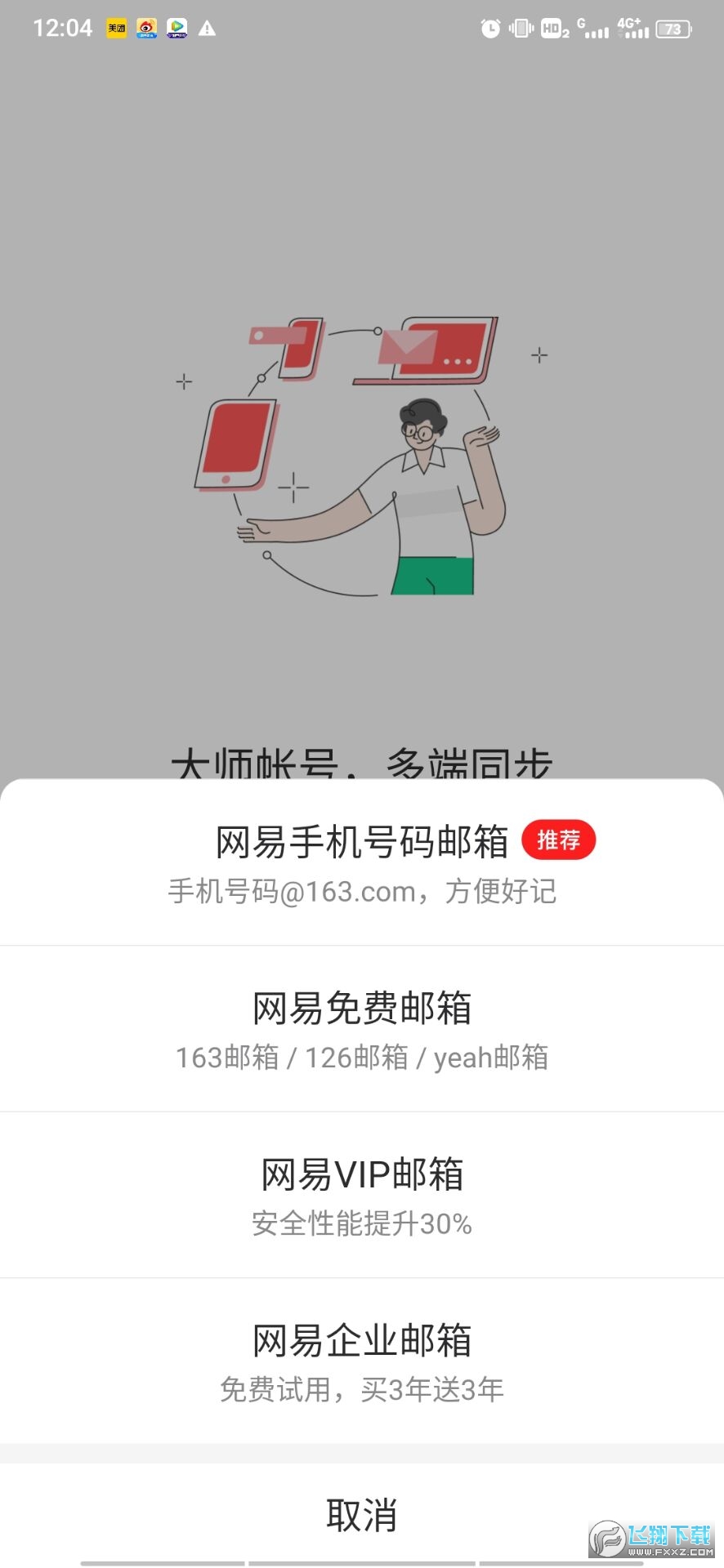 网易邮箱大师去广告破解版