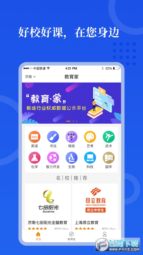 教育家(教育机构信息查询)app