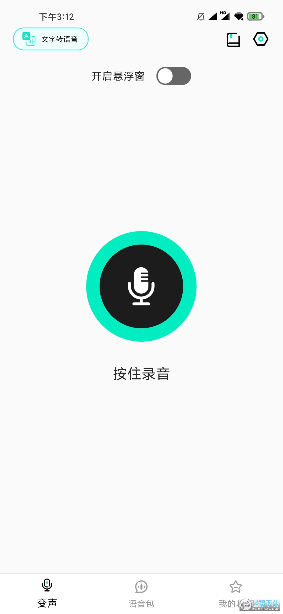 变声器变声吧吧免费破解版