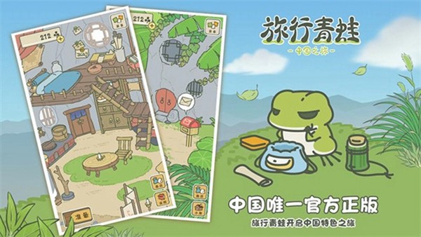 旅行青蛙中国之旅 官方安卓版v1.0.20
