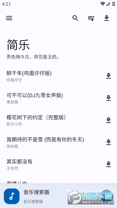 简乐音乐app安卓版