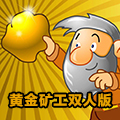 黄金矿工双人版 安卓版V1.2.5