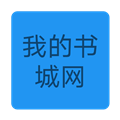 我的书城网 最新安卓版v1.0.0