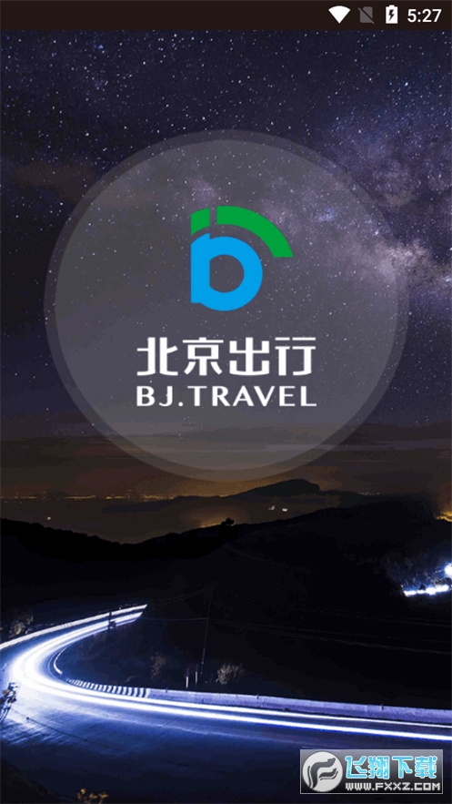 北京出行公务出行app官方版