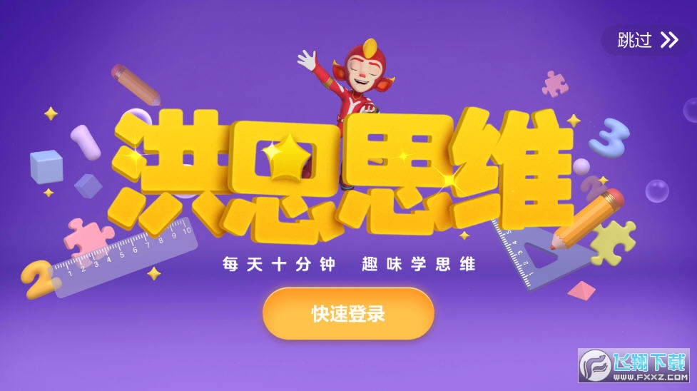 洪恩思维app最新版