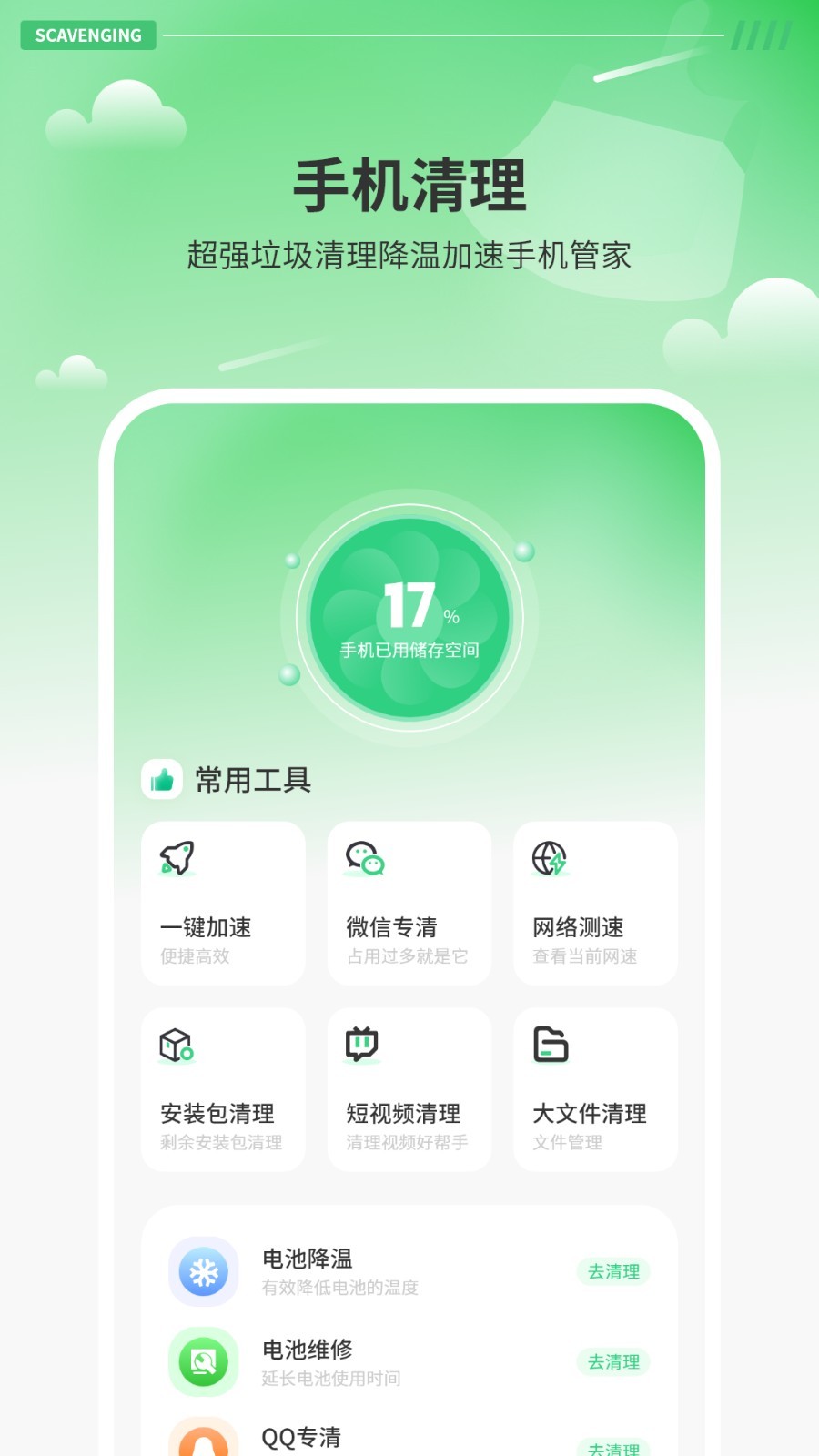 智能清理器app 最新版v11.0