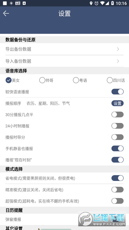 语音报时闹钟安卓专业版