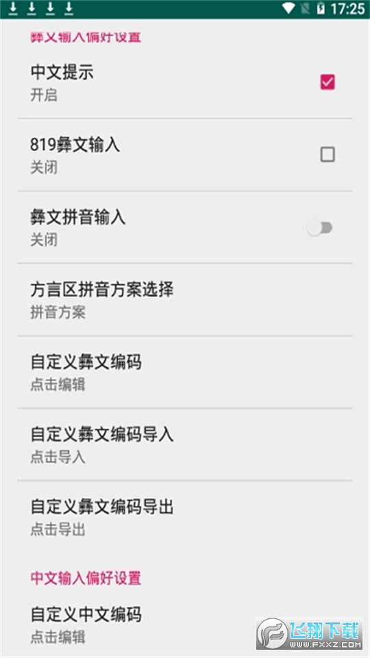 彝文输入法最新版本