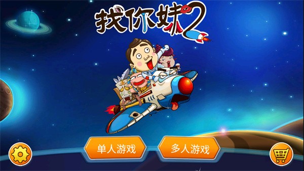 找你妹2最新版 安卓版v1.7.0