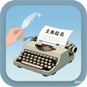 小说主角起名器app下载安装最新版2025