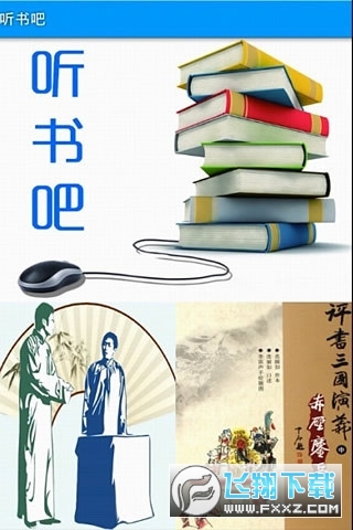 听书吧免费听书版最新版2023