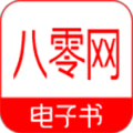 八零奇书网txt免费全本app最新版