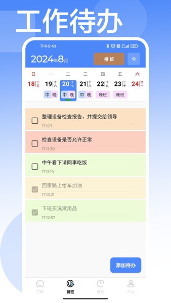 安心计工时app 安卓版v1.2.4