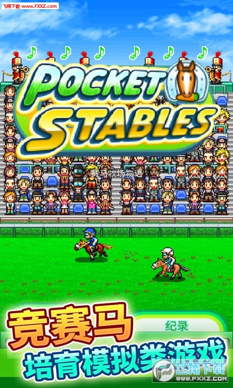 赛马牧场物语内购破解版