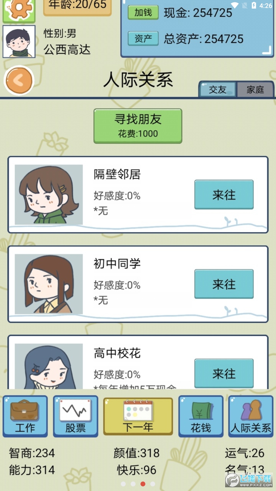 人生模拟器(中国式人生)破解版免广告版