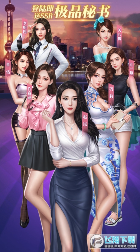 风流总裁俏秘书官方版