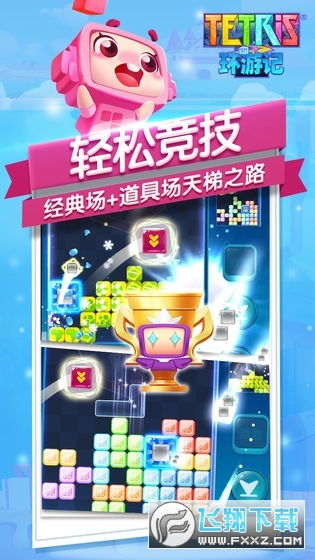俄罗斯方块环游记免付费版
