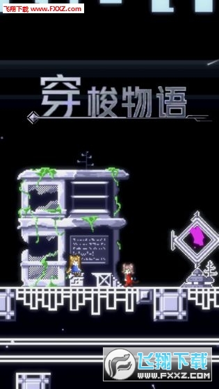 穿梭物语中文版