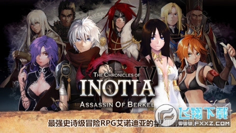 艾诺迪亚4无限属性点版(Inotia4)