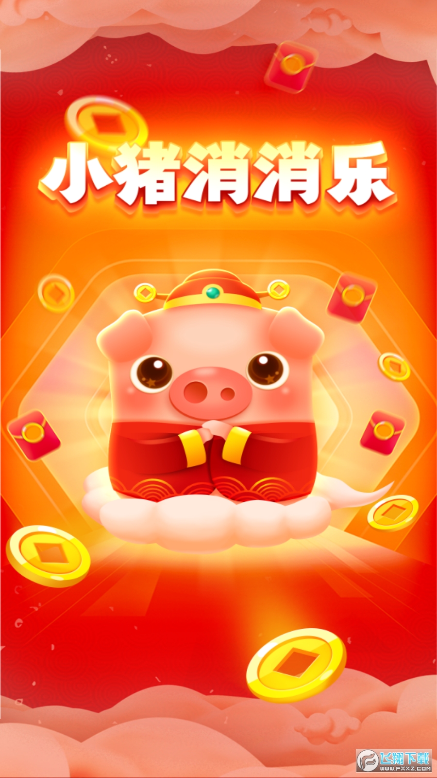 小猪消消乐红包版游戏