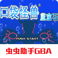 口袋妖怪蓝宝石下载GBA最新版