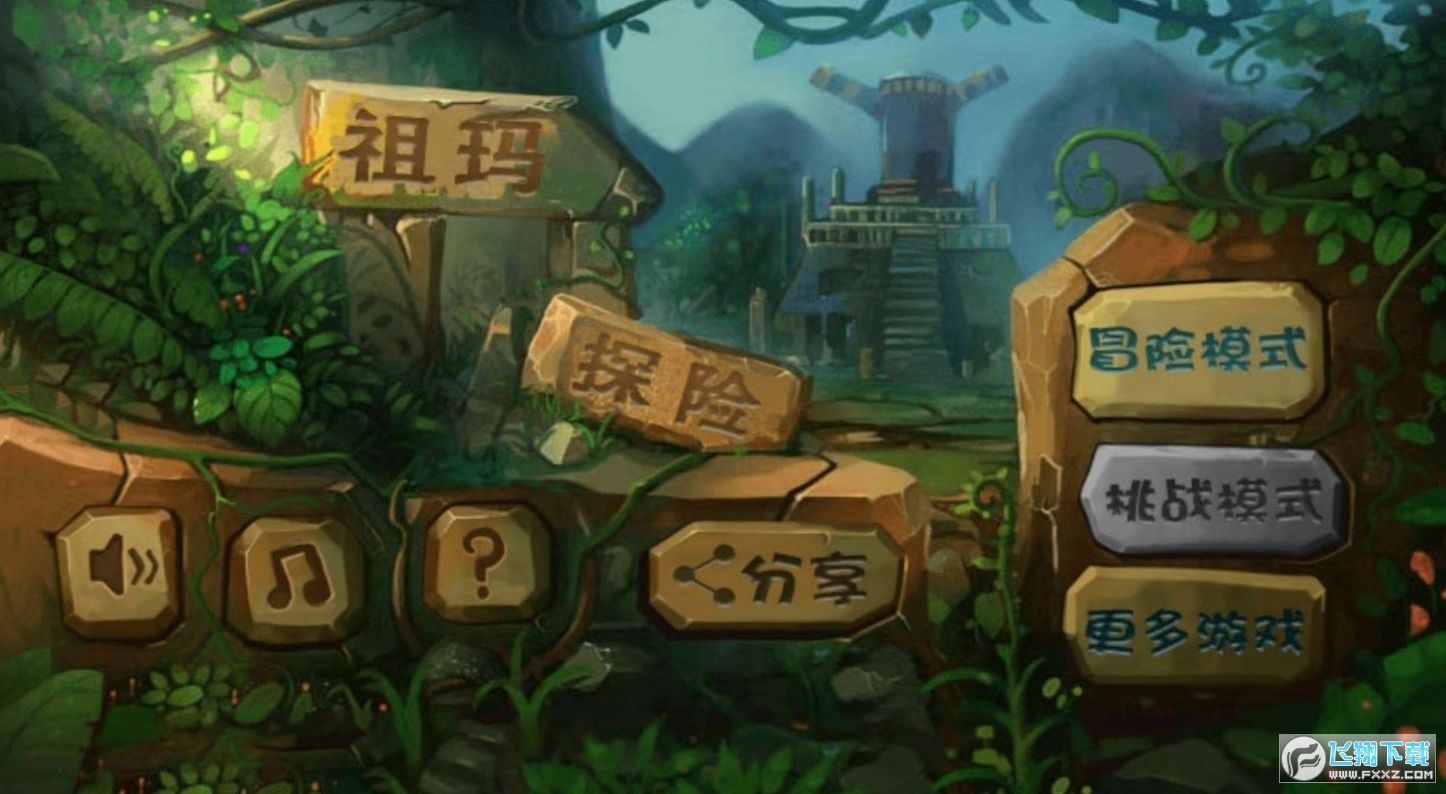 经典祖玛泡泡龙游戏中文手机版