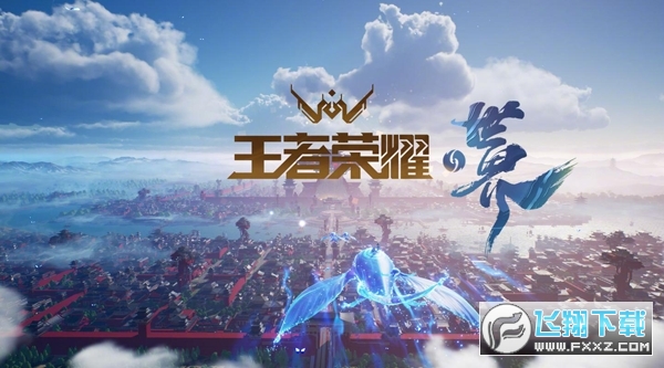 王者荣耀世界内测版下载2022最新版