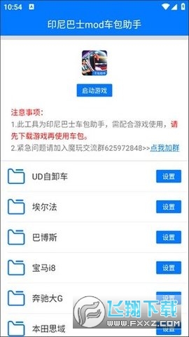 印尼巴士mod车包助手最新版