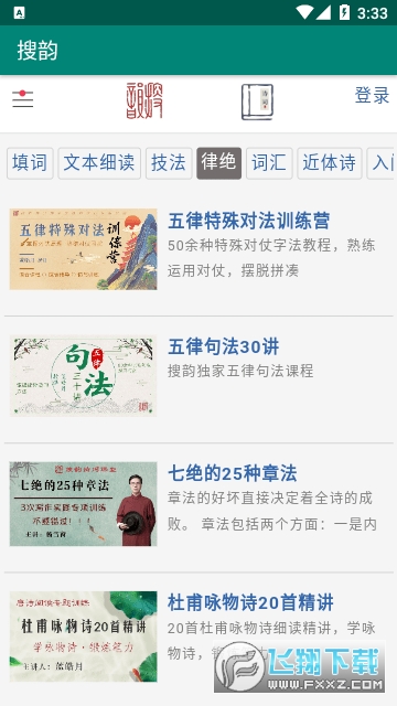 律诗校验搜韵软件手机版