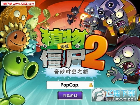 植物大战僵尸2摇滚年代破解版1.90