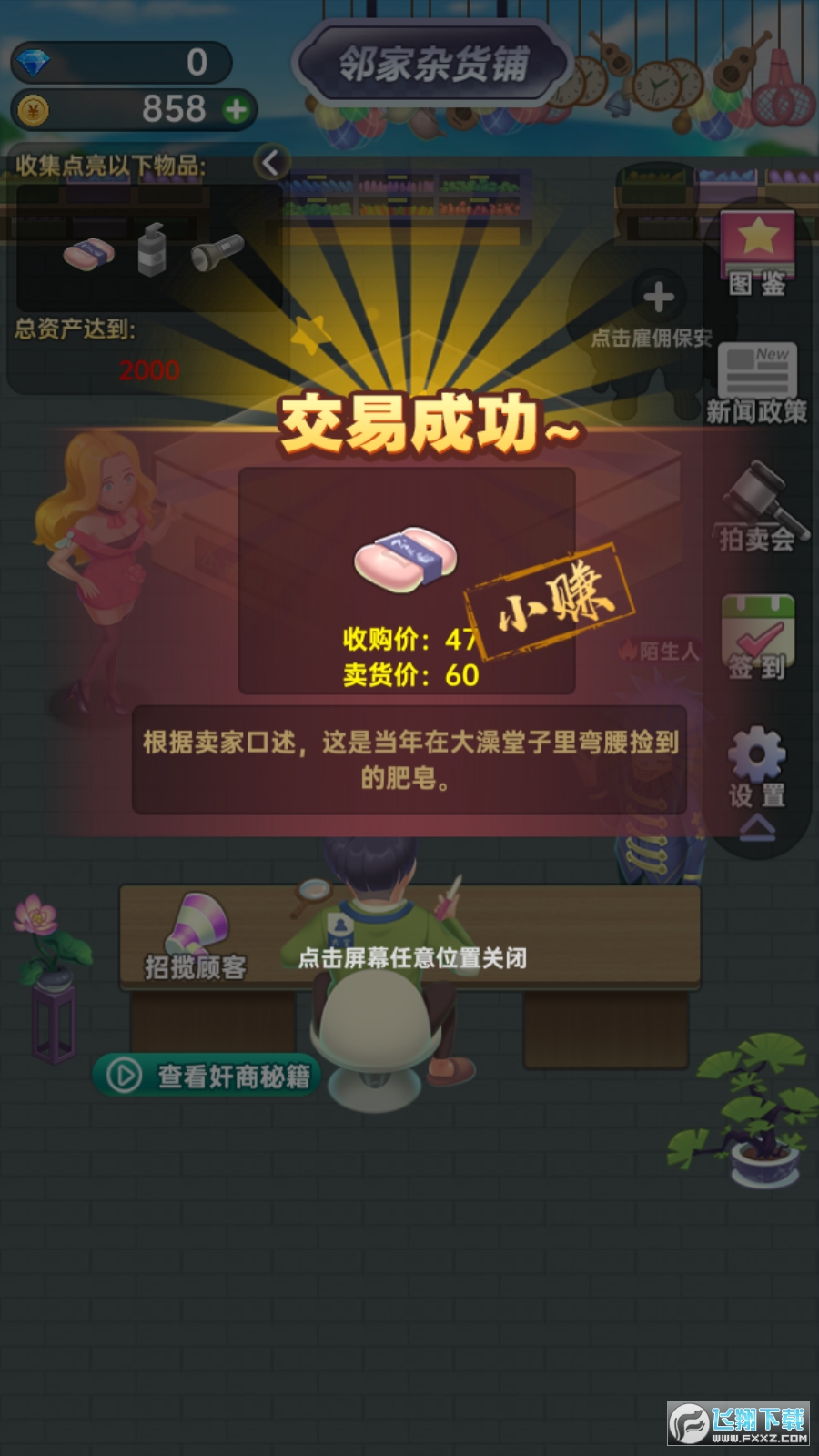 奸商模拟器免广告破解版