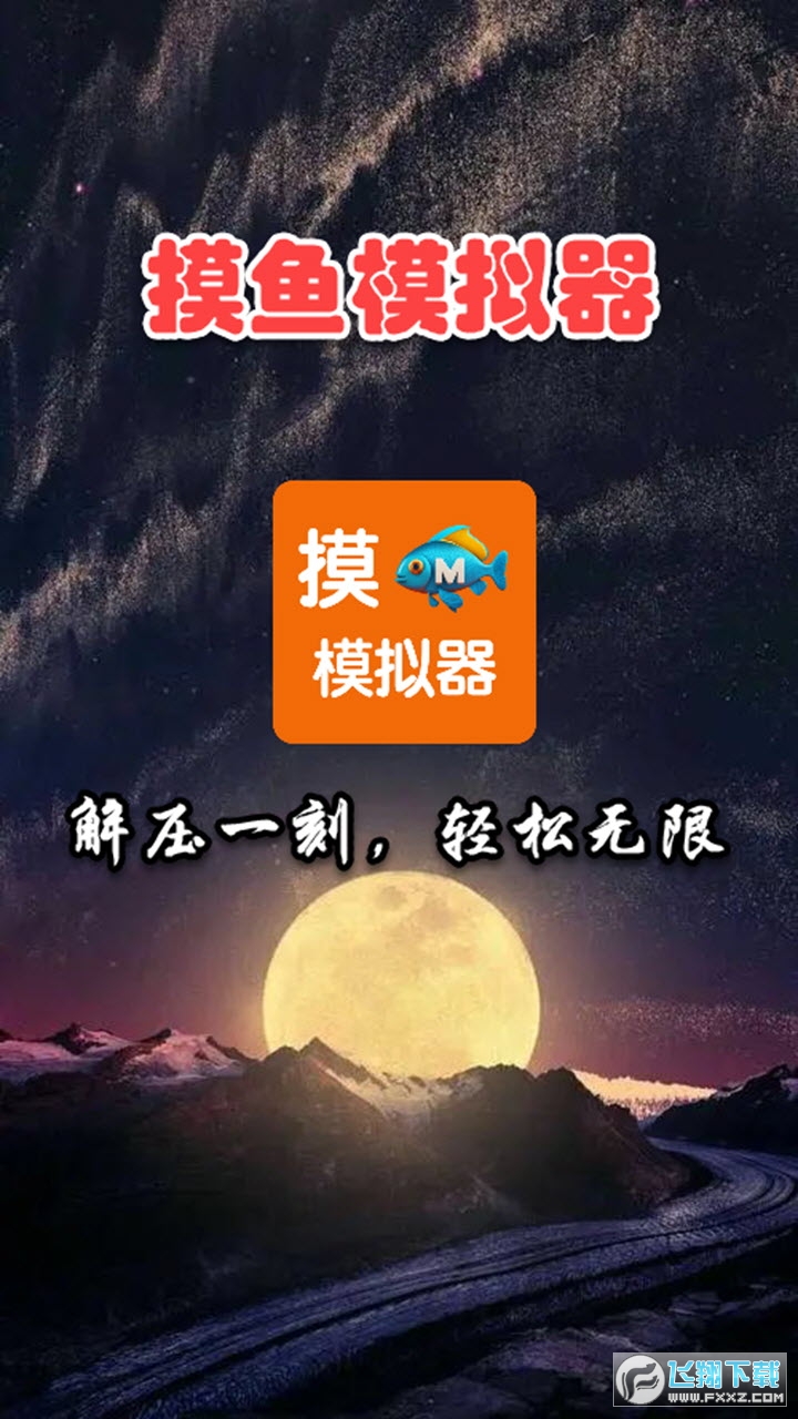 摸鱼模拟器官方正版小游戏盒子