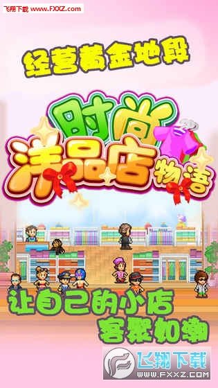 时尚洋品店汉化破解版