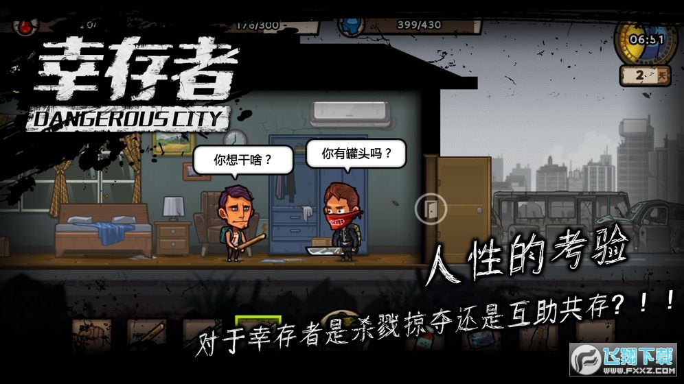 幸存者危城无限内购特别购买版下载