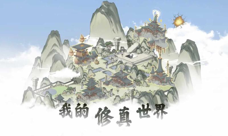 我的修真世界免广告无限货币版