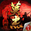 三国戏英杰传存档修改版