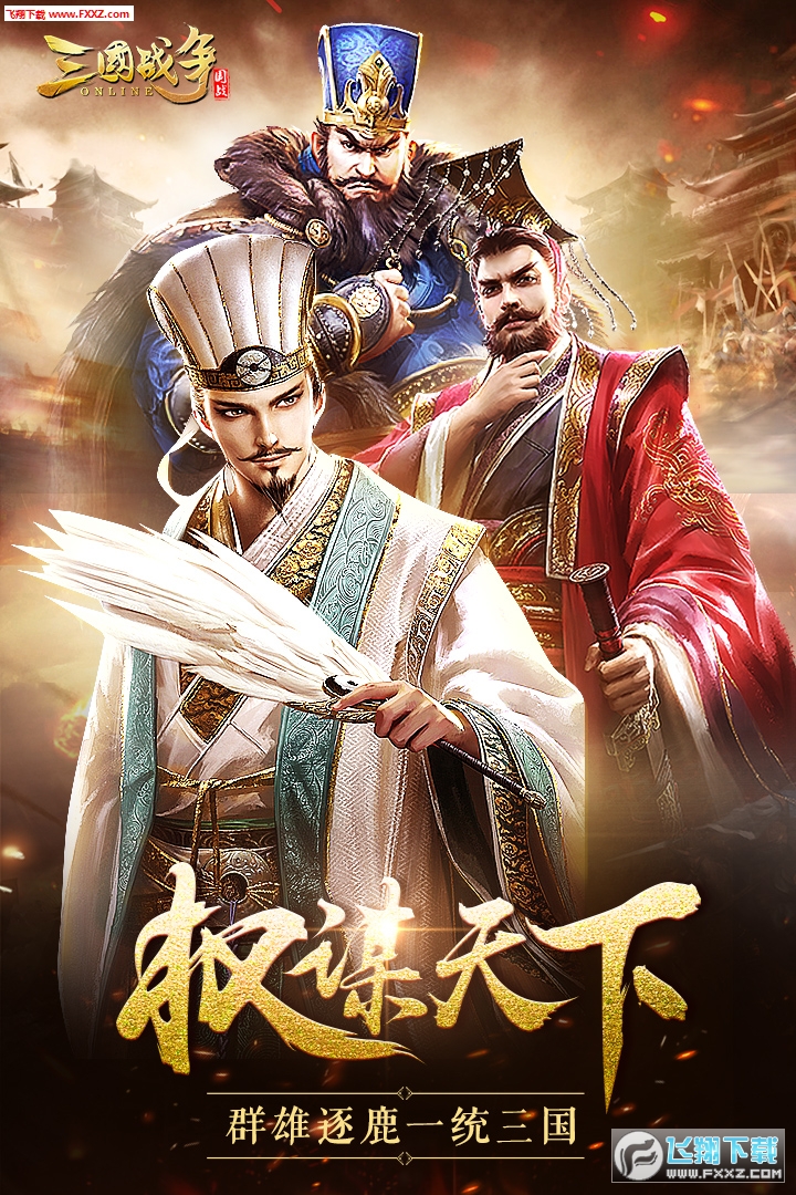 三国战争官方版