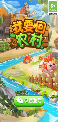 我要回农村赚钱版