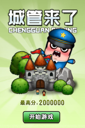 城管来了安卓版