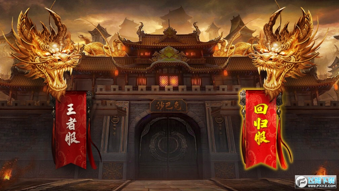 王者传奇回收版手游