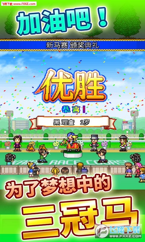 赛马牧场物语内购破解版