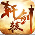 轩辕剑苍之涛安卓版