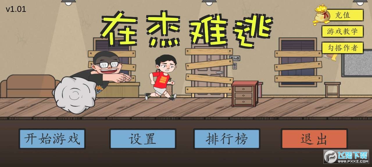 在杰难逃安卓版(ZaiJieNanTao)