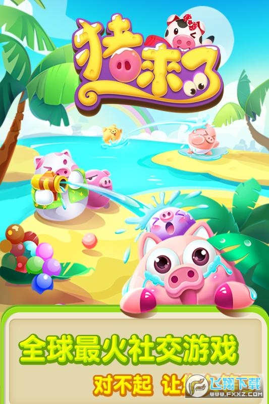 猪来了九游版