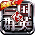 三国群英传争霸游戏公益服