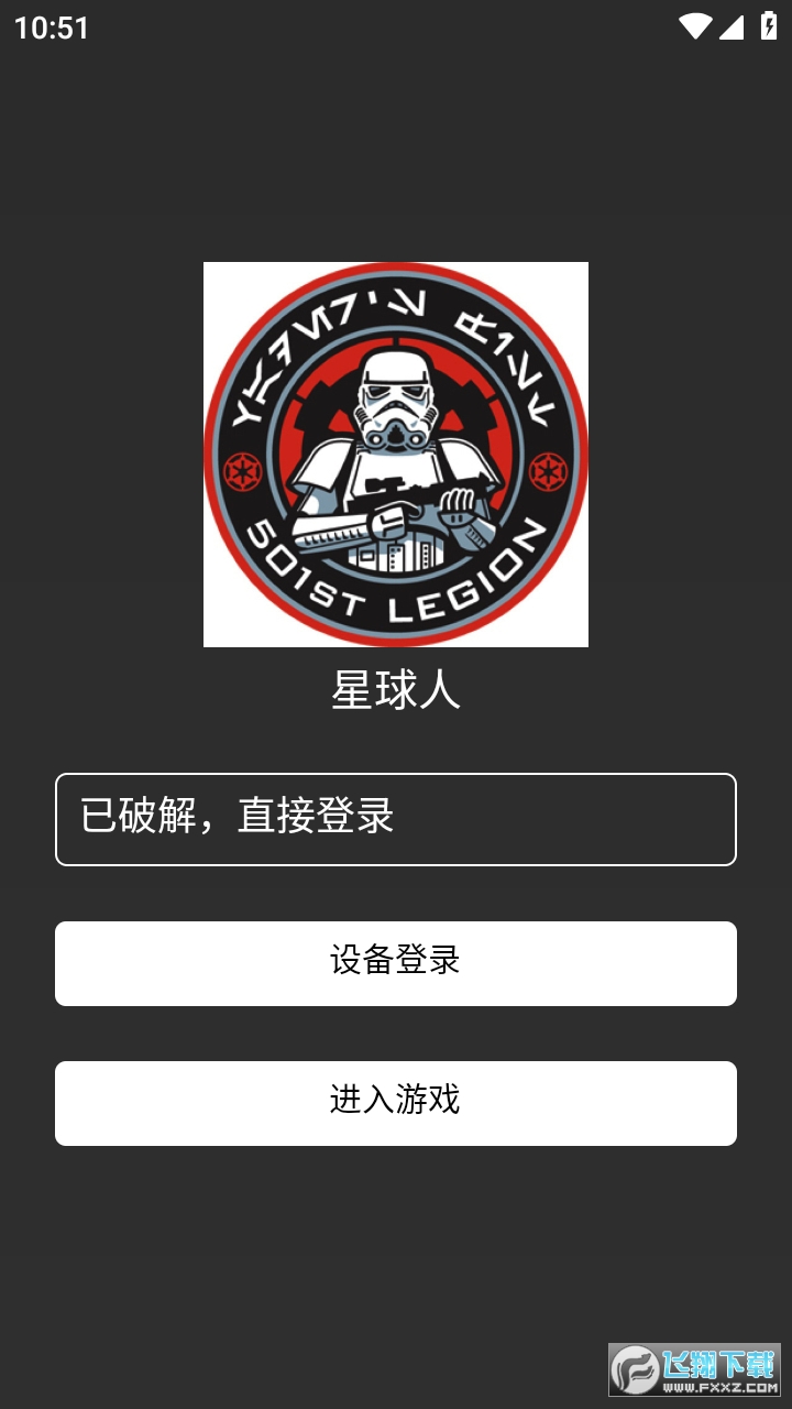 星球人直装免费卡密